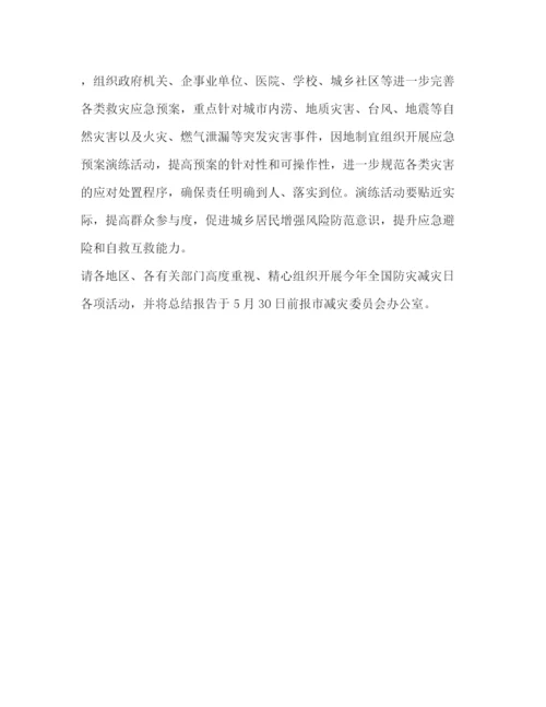 精编之市减灾委员会年全国防灾减灾日有关工作方案.docx
