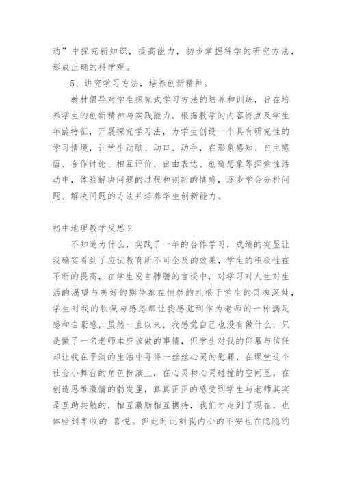 初中地理教学反思.docx