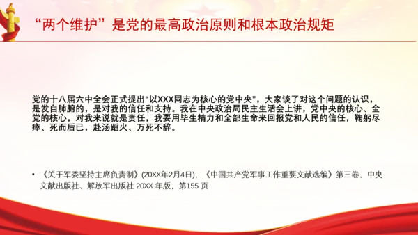 “两个维护”是党的最高政治原则和根本政治规矩党课PPT