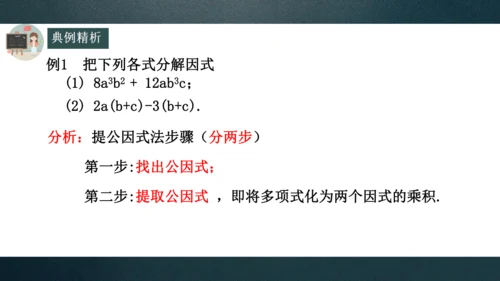 14.3.1因式分解---提公因式法  课件（共22张PPT）