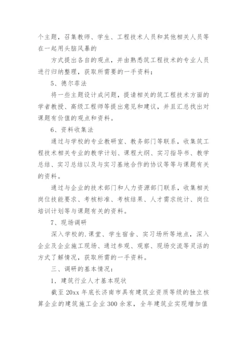 建筑专业调研报告.docx