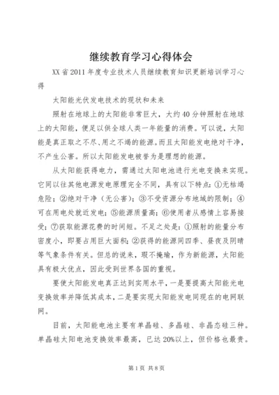 继续教育学习心得体会 (13).docx