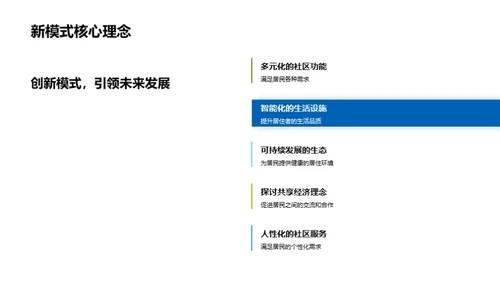 新型社区模式探索