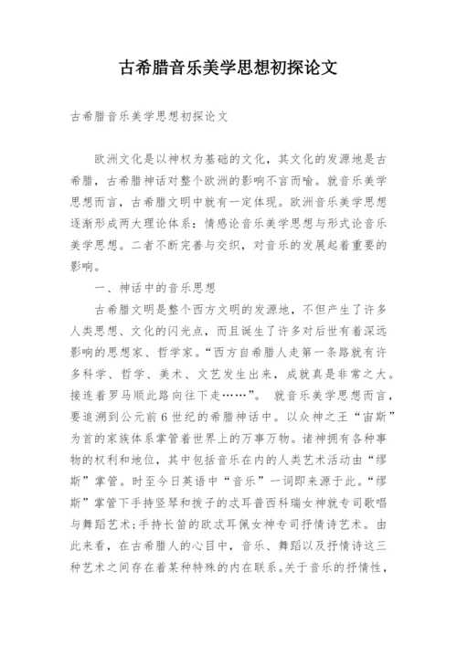 古希腊音乐美学思想初探论文.docx