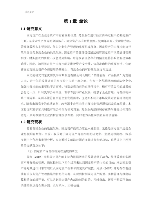 166020603_马叙名_[论文]沈阳凯宇家具制造有限公司固定资产管理内部控制问题研究.docx