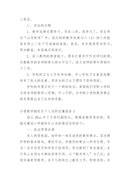 分管教学副校长个人述职述廉报告.docx