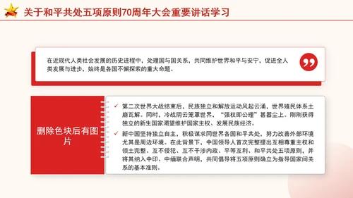 关于和平共处五项原则70周年大会重要讲话学习党课PPT课件