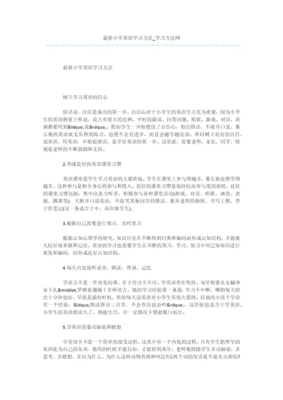 最新小学英语学习方法.docx