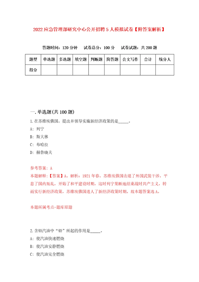 2022应急管理部研究中心公开招聘5人模拟试卷附答案解析7