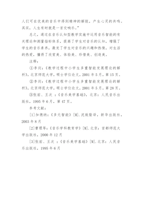 论音乐智能理论在认知型教学中的实施论文.docx