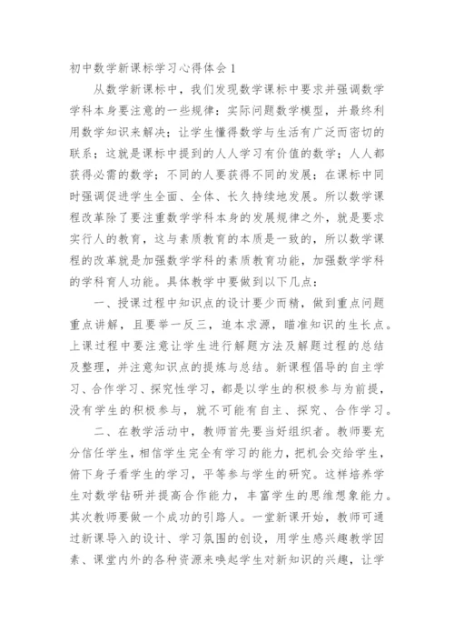 初中数学新课标学习心得体会.docx