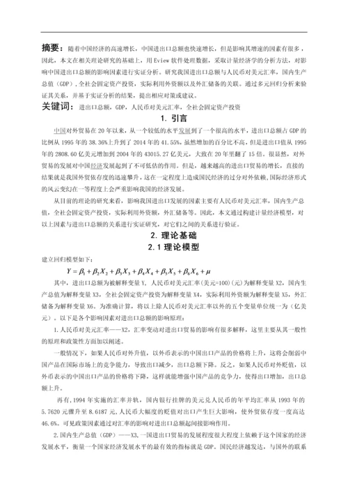 计量经济学论文-中国进出口总额的影响因素分析.docx