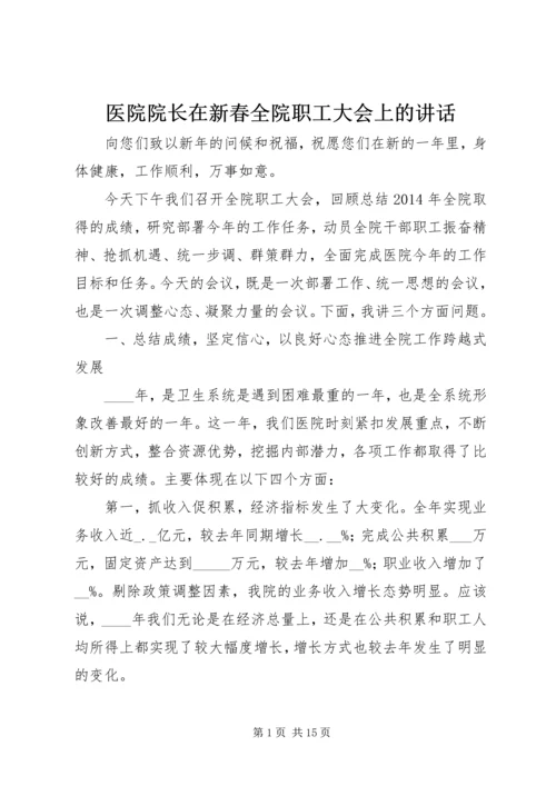 医院院长在新春全院职工大会上的讲话.docx