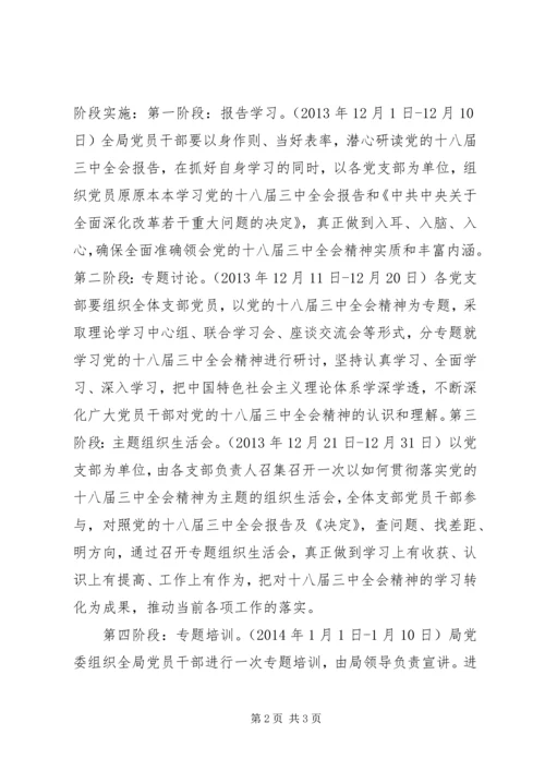 党员干部学习贯彻党的十八届三中全会精神实施方案.docx