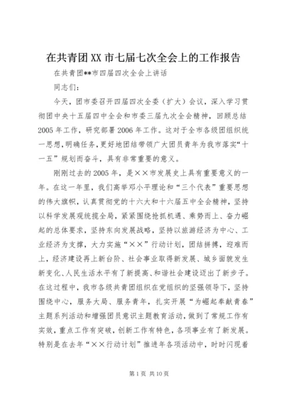 在共青团XX市七届七次全会上的工作报告 (3).docx