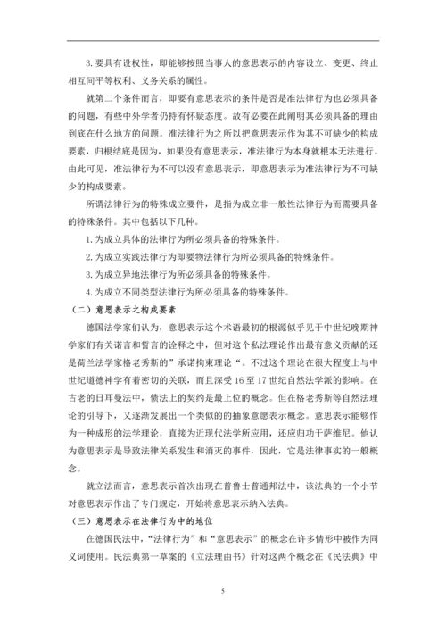 法律行为初探——兼对民法通则第54条之评述--毕业论文设计.docx
