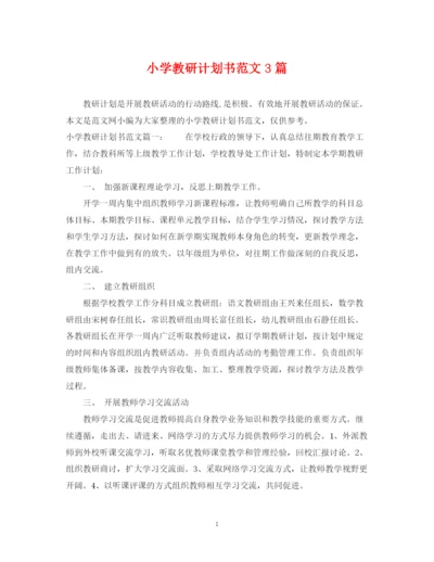 精编之小学教研计划书范文3篇.docx