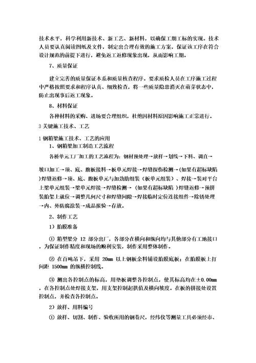 桥梁工程关键施工技术、工艺及工程项目实施的重点、难点和解决方案