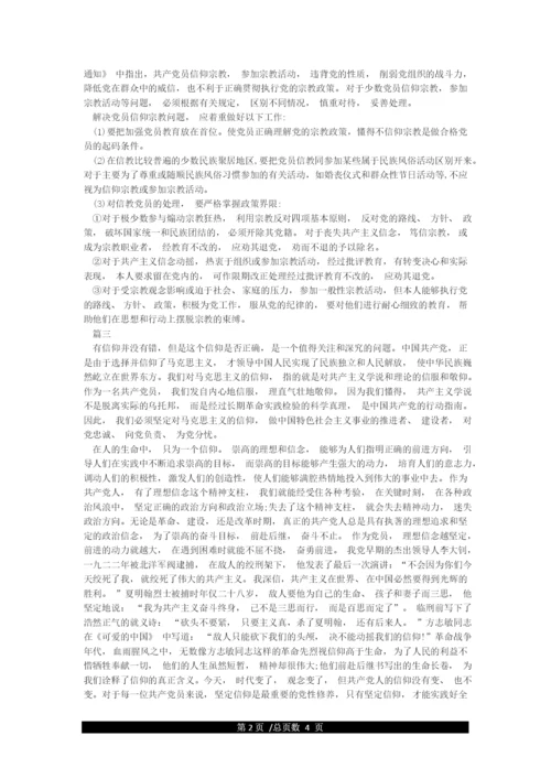 党员不能信仰宗教讨论发言稿精选5篇.docx