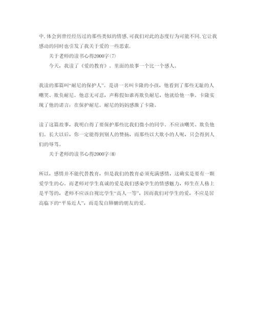 精编教师的读书参考心得字参考范文.docx