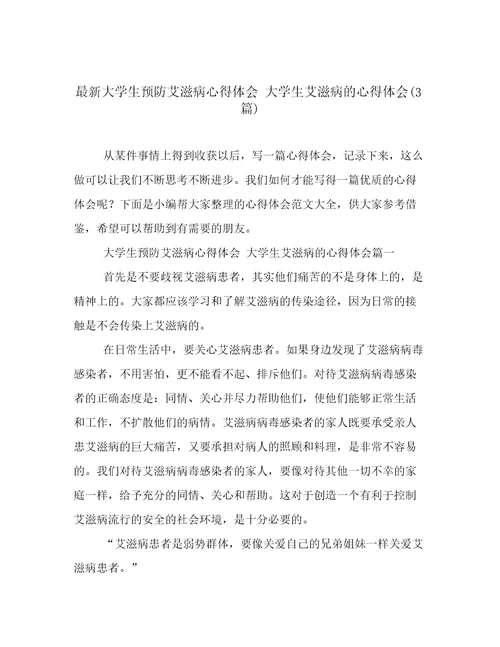 最新大学生预防艾滋病心得体会大学生艾滋病的心得体会(3篇)
