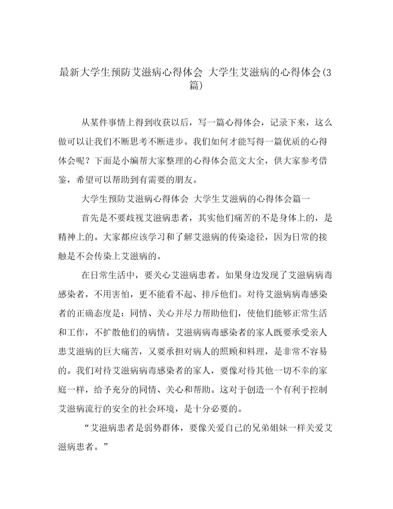 最新大学生预防艾滋病心得体会大学生艾滋病的心得体会(3篇)