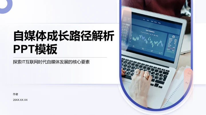 自媒体成长路径解析PPT模板