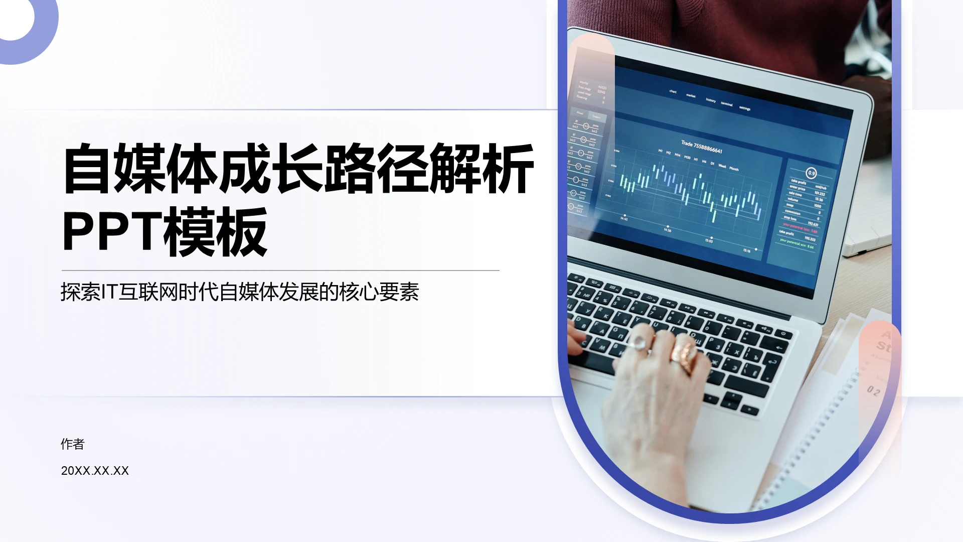 自媒体成长路径解析PPT模板