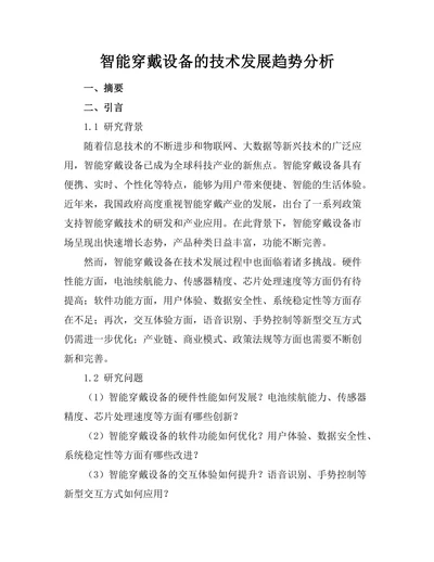 智能穿戴设备的技术发展趋势分析