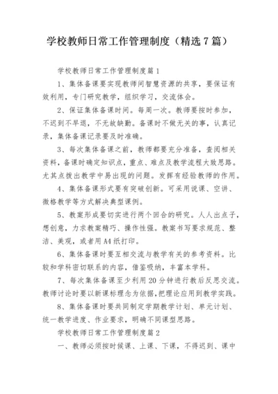 学校教师日常工作管理制度（精选7篇）.docx