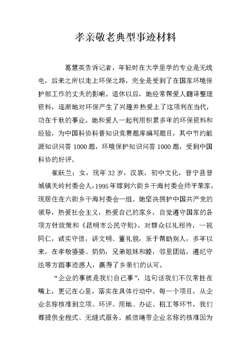 孝亲敬老典型事迹材料