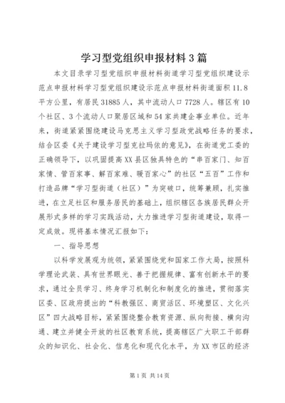 学习型党组织申报材料3篇 (2).docx