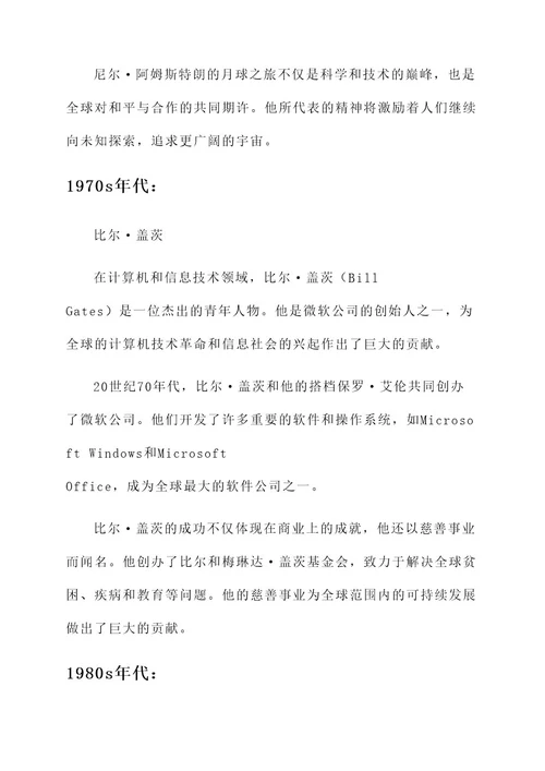 近百年的杰出青年人物事迹