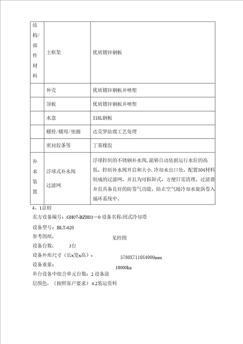 闭式冷却塔设计参数总表