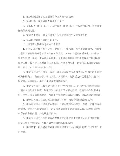 精编之年浙江师范大学教育实习班主任工作计划范文.docx