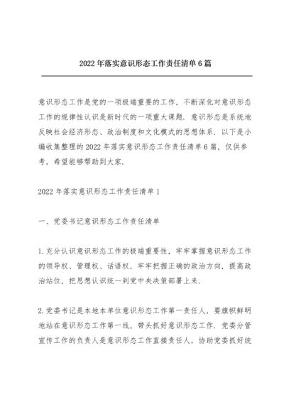 2022年落实意识形态工作责任清单6篇.docx