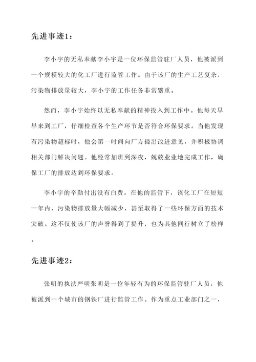 环保监管驻厂人员先进事迹