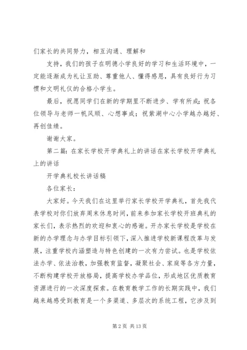 家长在开学典礼上的讲话.docx