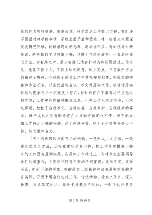 关于民主生活会领导班子发言材料大全.docx