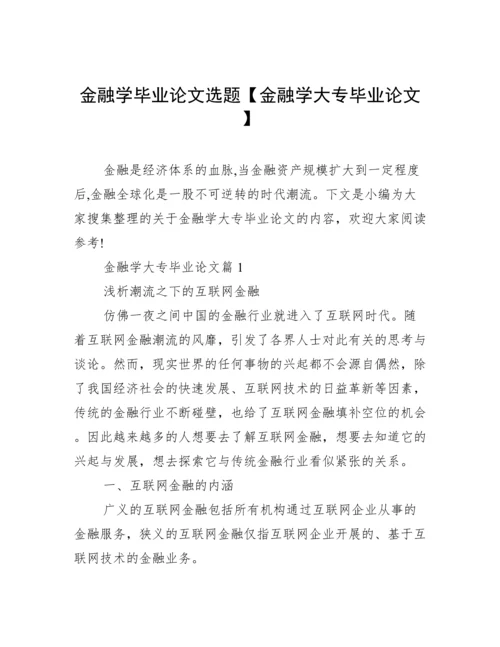 金融学毕业论文选题【金融学大专毕业论文】.docx