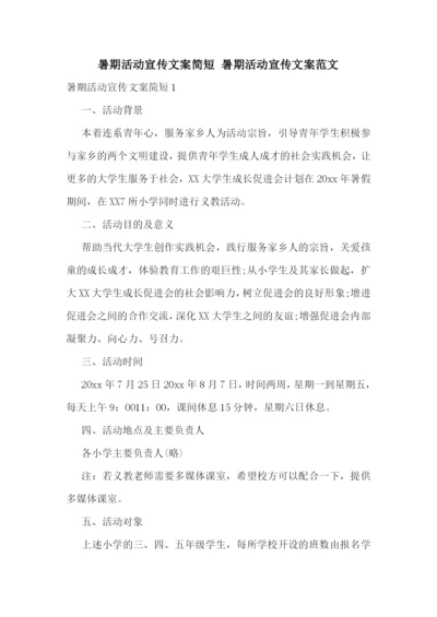 暑期活动宣传文案简短-暑期活动宣传文案范文.docx