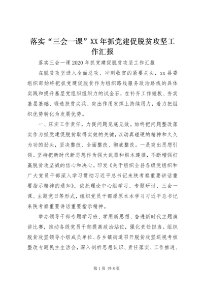 落实“三会一课”XX年抓党建促脱贫攻坚工作汇报.docx