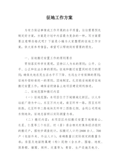 征地工作方案.docx