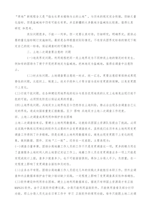 兵团第二次土地调查工作存在的问题和思考.docx