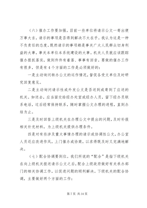 如何提高请示性公文和工作汇报的实效 (2).docx