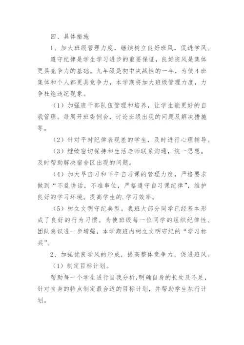 初三班主任工作计划第一学期.docx