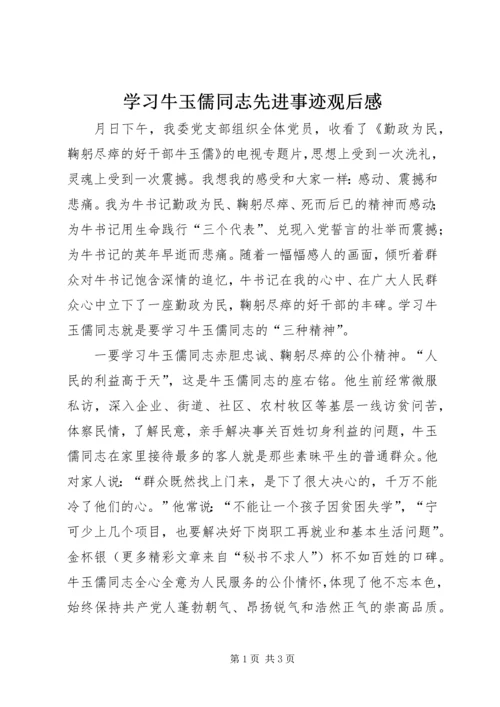 学习牛玉儒同志先进事迹观后感.docx