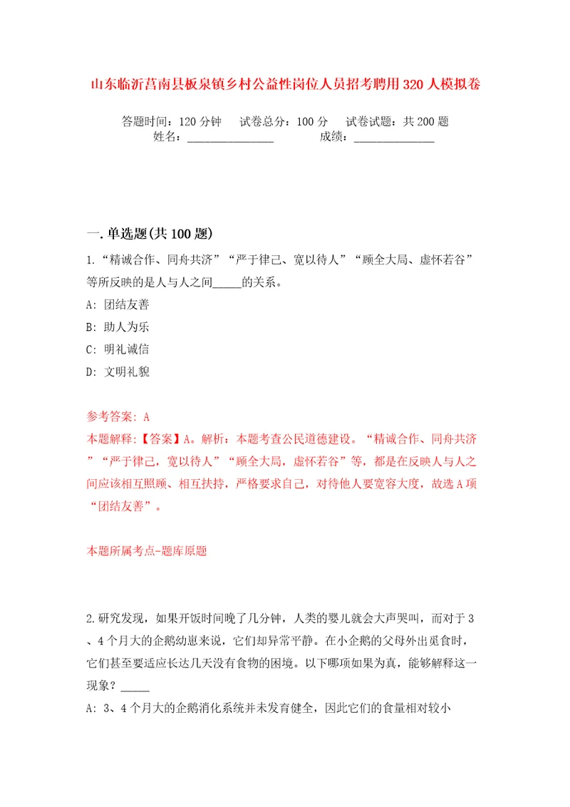 山东临沂莒南县板泉镇乡村公益性岗位人员招考聘用320人模拟卷第0次