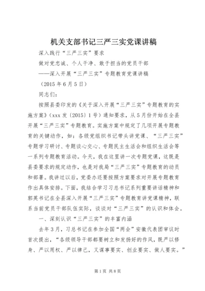 机关支部书记三严三实党课讲稿 (2).docx