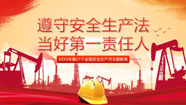 安全生产月第一责任人通用PPT模版